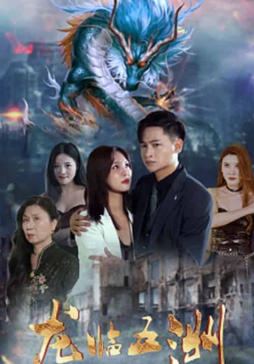 龙临五洲(80集全)凌羽&裴雨嫣-初遇资源网