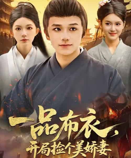 一品布衣，开局捡个美娇妻（93集全）赖鑫＆乐欢-初遇资源网