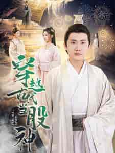 穿越古代当股神（79集）-初遇资源网