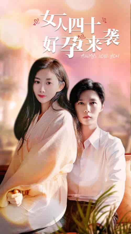 女人四十好孕来袭（67集全）-初遇资源网