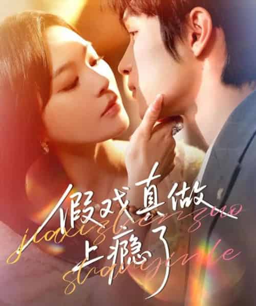 假戏真做上瘾了(60集全)李科霖&韩悦-初遇资源网