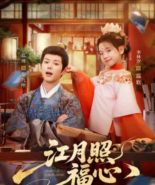 江月照福心（86集全）蓝博＆李林汐-初遇资源网