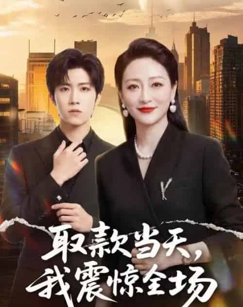 取款当天,我震惊全场(61集全)尹洋&邬倩-初遇资源网