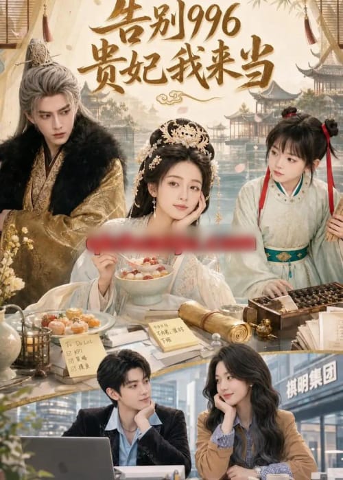 告别996,贵妃我来当 告别996,贵妃我来当