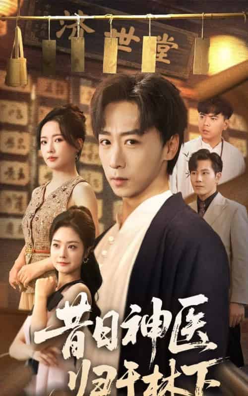 昔日神医归于林下（65集）李星辰＆浅柔-初遇资源网