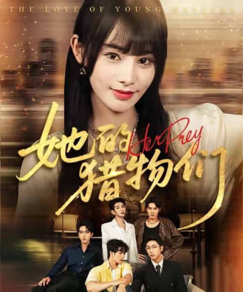 她的猎物们（81集）张淇皓＆顾雨欣-初遇资源网