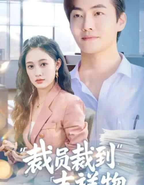 裁员裁到吉祥物（64集）李冠霖＆张亚迪＆孙懿飞-初遇资源网