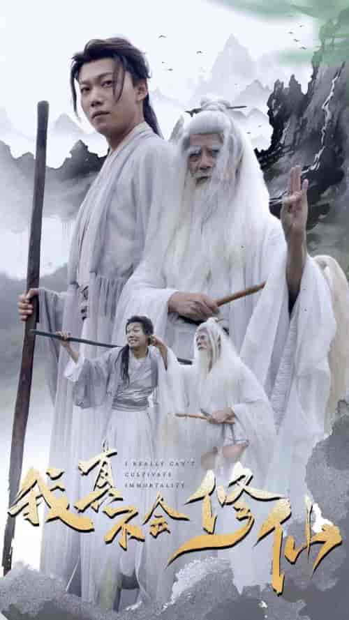 我真不会修仙（42集全）修仙剧-初遇资源网