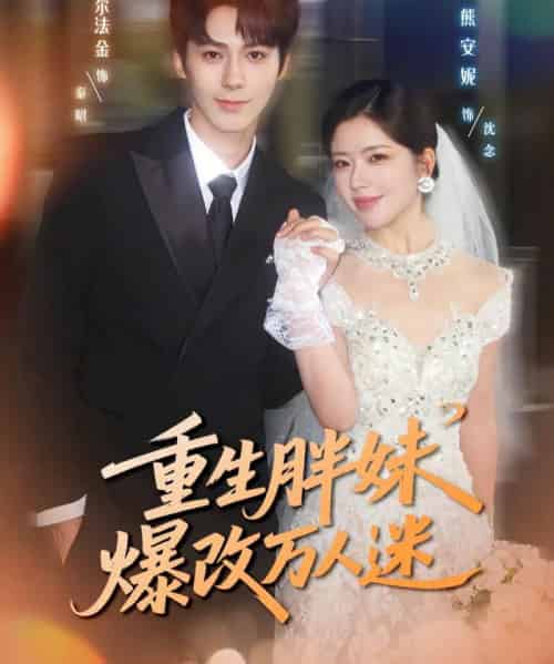 重生胖妹爆改万人迷(80集全)爱尔法金&熊安妮-初遇资源网