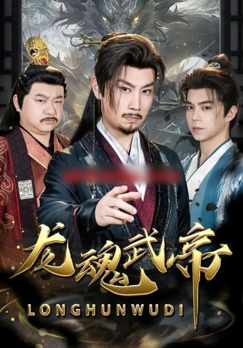 龙魂武帝 龙魂武帝