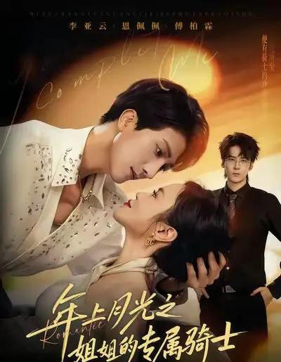 年上月光之姐姐的专属骑士(68集全)李亚云&恩佩佩-初遇资源网