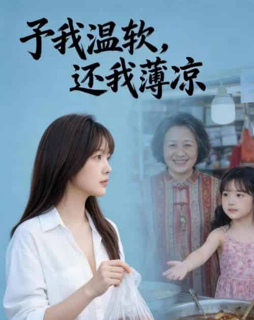 予我温软还我薄凉(40集全)-初遇资源网
