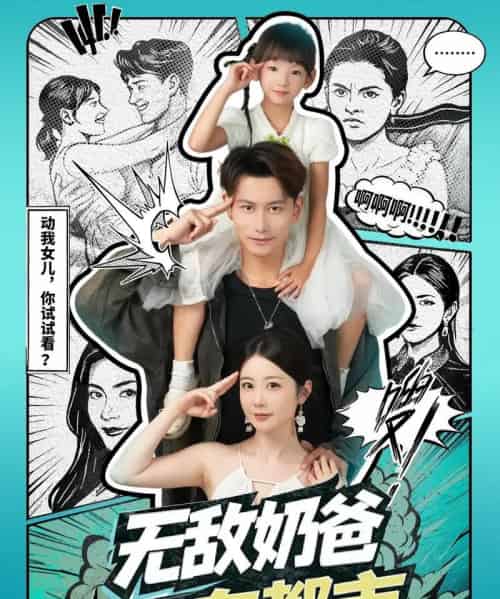 无敌奶爸在都市(66集全)钱思怡&韩明熙-初遇资源网