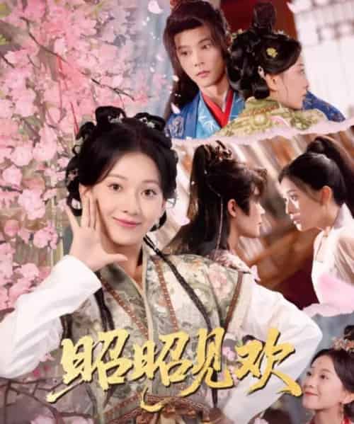 昭昭见欢（66集）蔺瑞雪＆李俊辰-初遇资源网