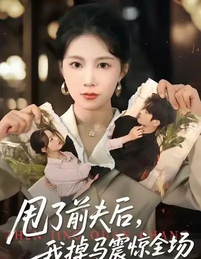 甩了前夫后，我掉马震惊全场（100集全）十七＆彭渤宇-初遇资源网