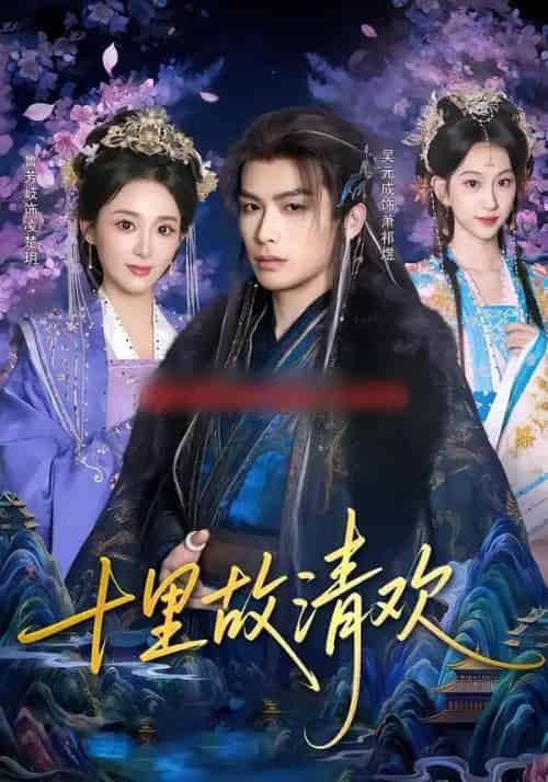 十里故清欢（80集全）吴元成＆鲁芳岐-初遇资源网