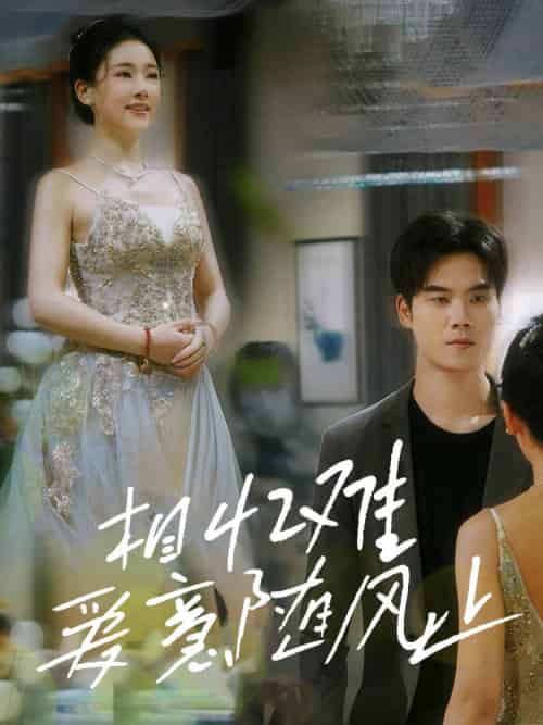 相忆难爱意随风止(34集全)张思琦-初遇资源网