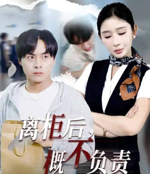 离柜后概不负责（30集）王妍-初遇资源网