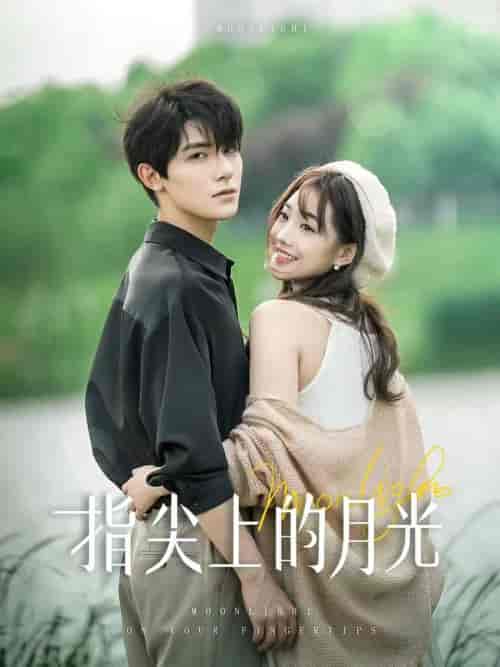 指尖上的月光（30集）白昕怡＆朱一未-初遇资源网