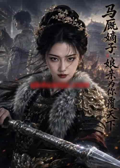 马厩嫡子娘亲为你覆天下(53集全)AI短剧-初遇资源网