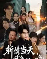 斩情当天我争回一口气（80集）詹琸＆陈俊羽-初遇资源网