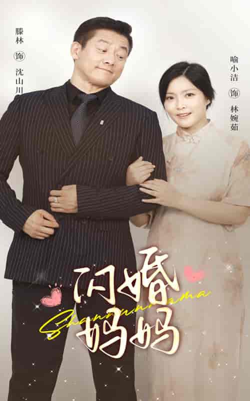 闪婚妈妈（66集）-初遇资源网