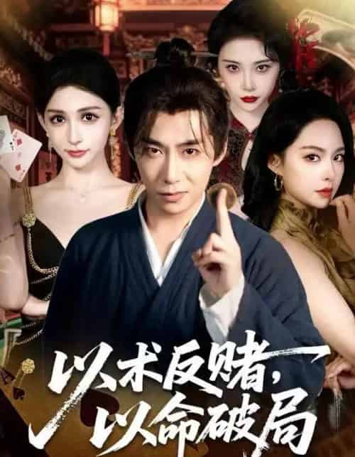 以术反赌，以命破局（80集全）张璇＆王煜菲-初遇资源网