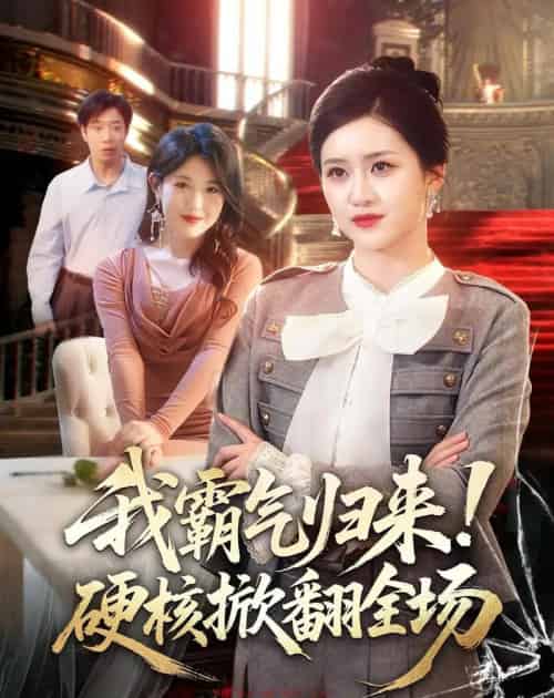 我霸气归来！硬核掀翻全场（61集全）王乐圆＆聂彭逸辰 - 夸克短剧