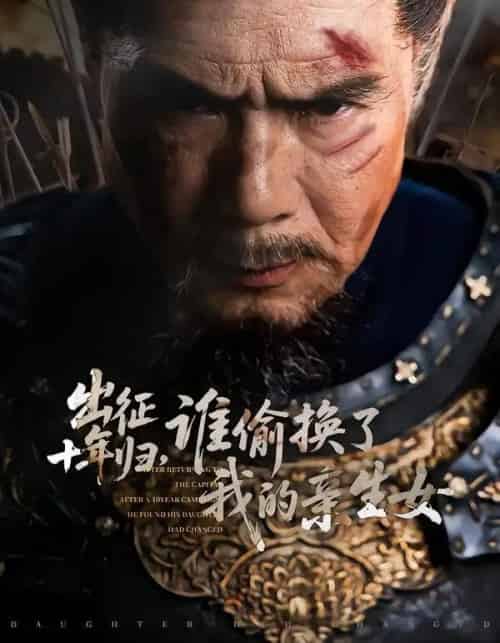 出征十年归，谁偷换了我的亲生女（69集全）王铂清＆王欣淇-初遇资源网