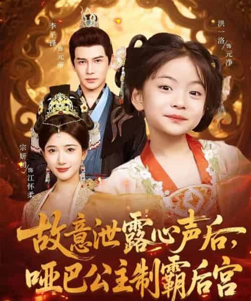 故意泄露心声后哑巴公主制霸后宫（70集）宗妍初＆李子锋-初遇资源网