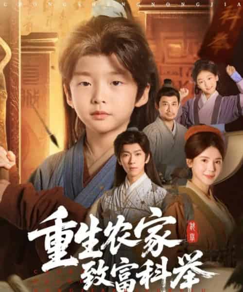 重生农家致富科举（81集全）曹禹澄-初遇资源网