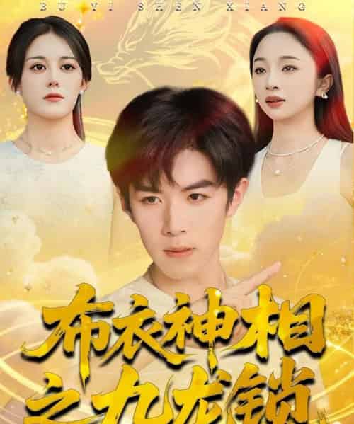 布衣神相之九龙锁（71集全）曾庆生＆刘哲宇-初遇资源网