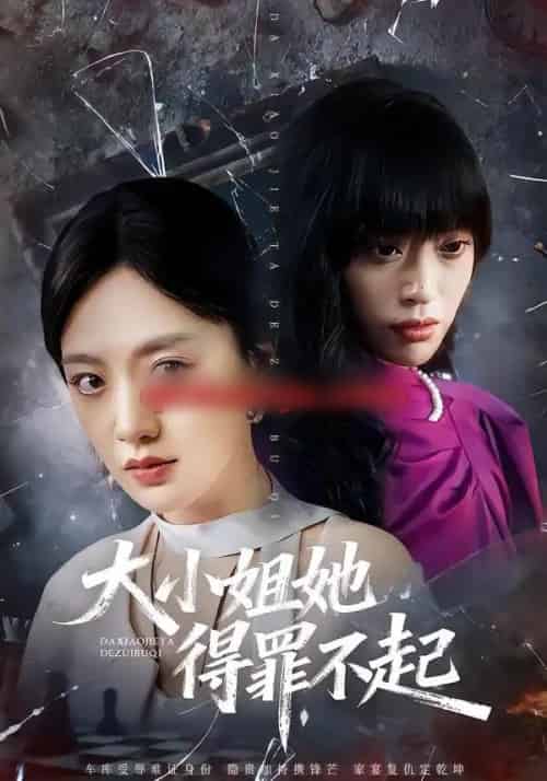 大小姐她得罪不起＆妹妹你马甲又掉了（62集全）孟可＆龙泽＆郑汀语-初遇资源网