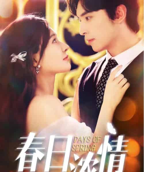 春日浓情（69集全）王博＆何适-初遇资源网