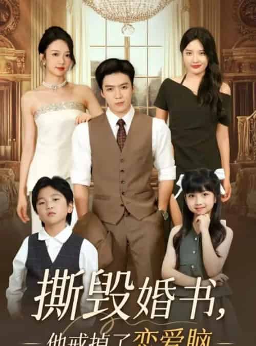 撕毁婚书他戒掉了恋爱脑（60集）陈筱-初遇资源网