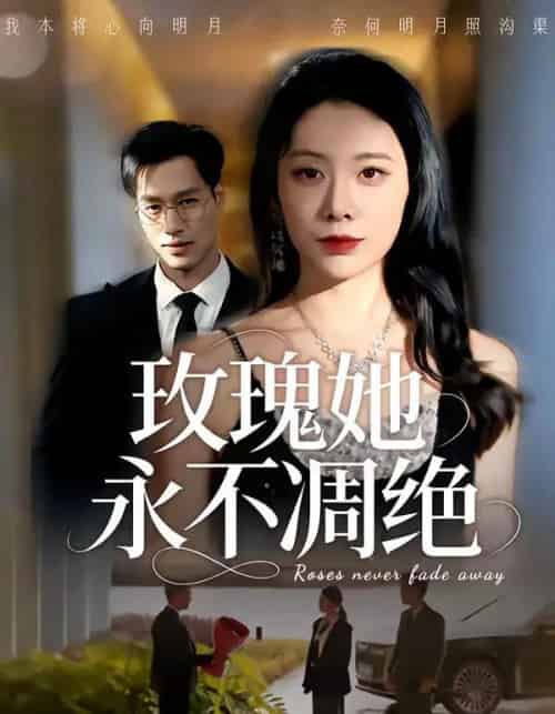 玫瑰她永不凋绝（68集全）鄢子纶＆钟小淇-初遇资源网