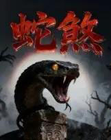 蛇煞（26集全）黄长金＆孙佩琪-初遇资源网