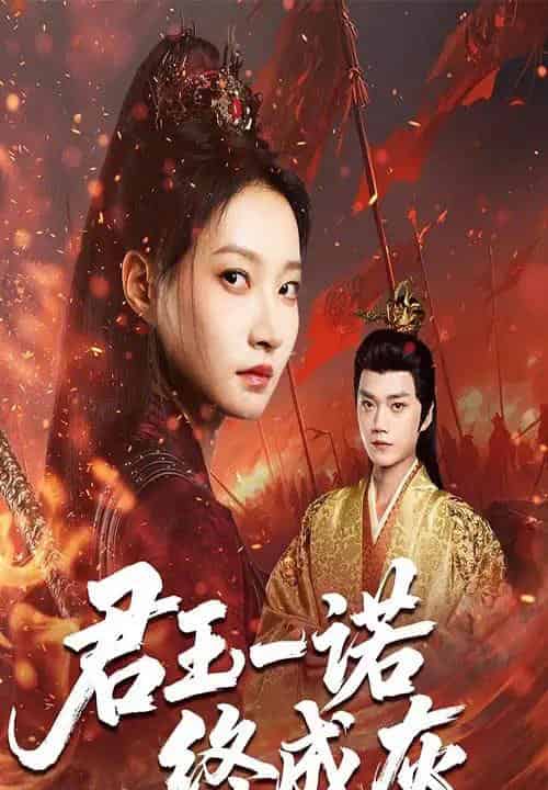 君王一诺终成灰（65集全）李文博＆冯晋瑗-初遇资源网