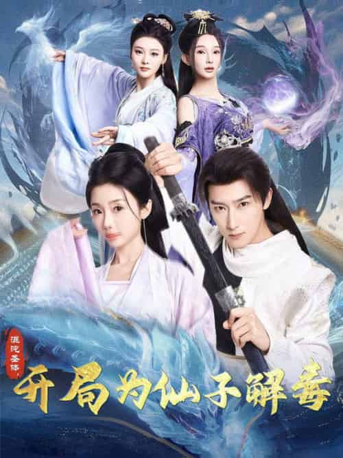 混沌圣体,开局为仙子解毒(80集全)陈诗诗&尹昕&艾江山-初遇资源网