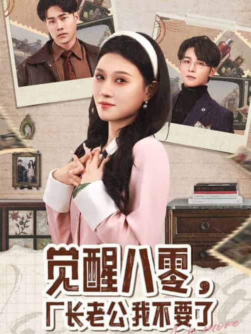 觉醒八零,厂长老公我不要了(47集全)王英杰&刘欣悦-初遇资源网