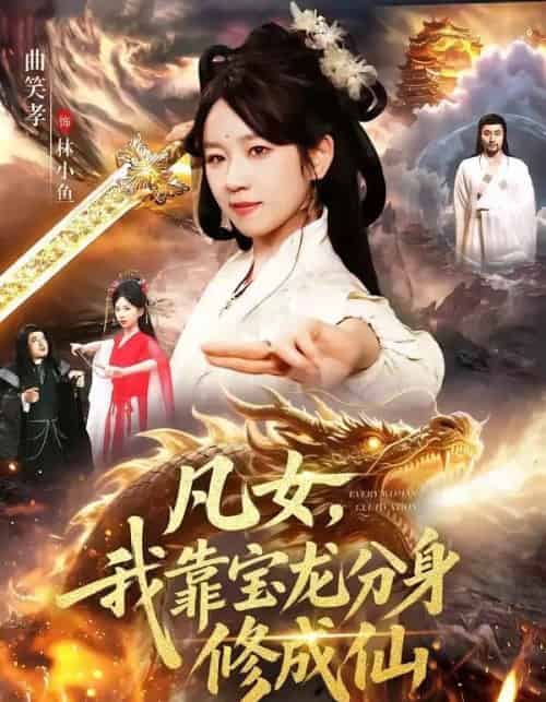 凡女,我靠宝龙分身修成仙(107集全)曲笑孝&大飞-初遇资源网
