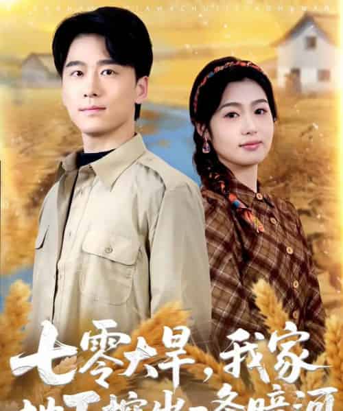 七零大旱,我家地下挖出一条暗河(70集全)郝宇&徐格男-初遇资源网