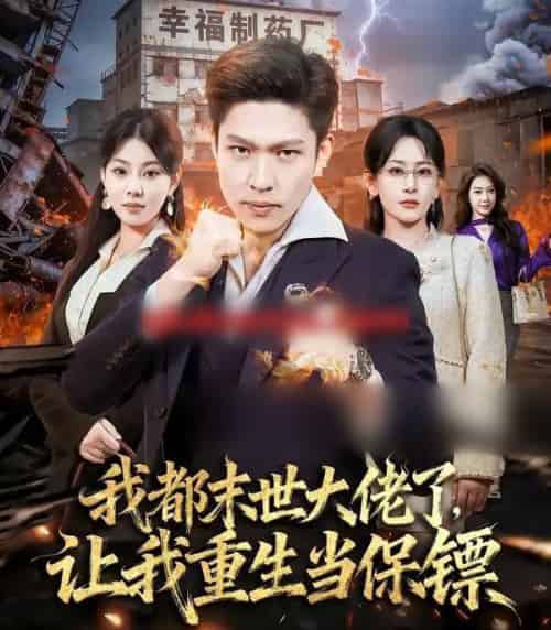 我都末世大佬了,让我重生当保镖&我一末世强者,让我重生当保镖(70集全)王艺鑫&孙思凡-初遇资源网