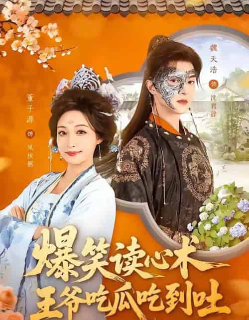 爆笑读心术，王爷吃瓜吃到吐（66集全）魏天浩＆董子源-初遇资源网