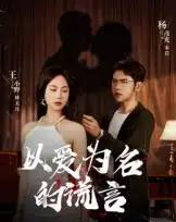 以爱为名的谎言（54集全）-初遇资源网