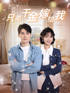只把千金嫁给我（101集）-初遇资源网