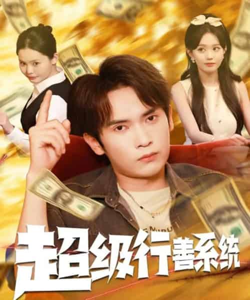 超级行善系统（80集全）李泽雨＆李净宇-初遇资源网