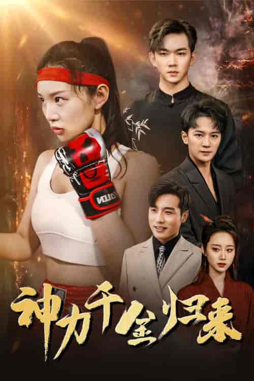 神力千金归来（46集）-初遇资源网