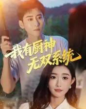我有厨神无双系统(100集全)常子轩&那馨-初遇资源网