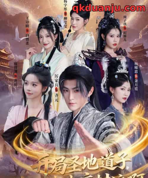 开局圣地道子，你让我走废材流啊＆扮猪吃虎太爽了！圣地道子的逆袭路（86集全）厉家兵＆寇诗翎＆周子琪＆王诗晴＆杨晞恩 - 夸克短剧